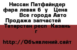 Ниссан Патфайндер фара левая б/ у › Цена ­ 2 000 - Все города Авто » Продажа запчастей   . Татарстан респ.,Казань г.